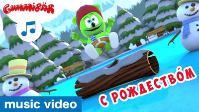 Мишка гумми бер. gummy bear., цена 330 грн - купить Фигурки и персонажи  новые - Клумба