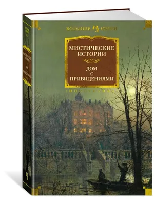 Купить книгу «Мистические истории. Призрак и костоправ», | Издательство  «Азбука», ISBN: 978-5-389-20067-8