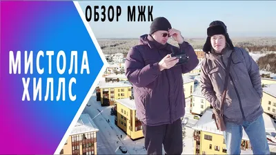 ЖК «Мистола Хиллс» | ЖК Mistola Hills | ВКонтакте