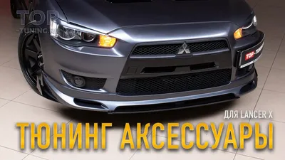 Тюнинг Mitsubishi Lancer X - Часть 2 (Аксессуары) - YouTube