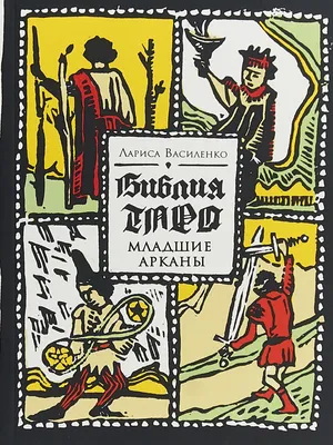 АСТРОЛОГИЧЕСКОЕ ЗНАЧЕНИЕ МЛАДШИХ АРКАНОВ | Расклады таро, Таро, Карты таро