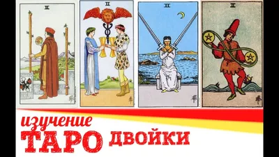Младшие арканы коротко | Таро, Карты таро, Значения карт таро