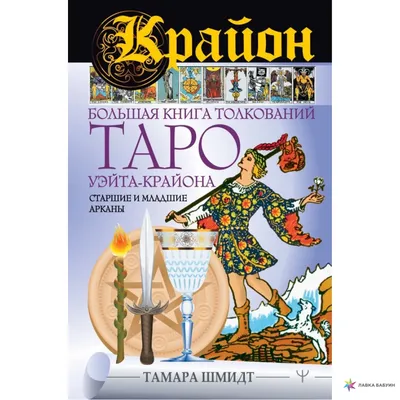 Книга: \"Младшие арканы Таро. Теория и практика\" - Галина Бедненко. Купить  книгу, читать рецензии | ISBN 978-5-2270-2188-5 | Лабиринт