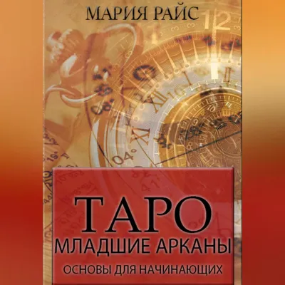 Колода Уэйта Таро тонкого мира фэнтези (прорисованные Младшие Арканы)