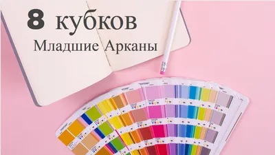 Младшие арканы. Кубки. Общее описание. | Магия Таро | Дзен