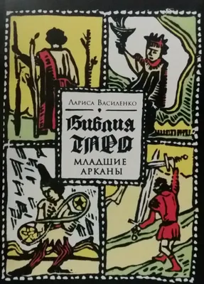 Esoteric_shop - Книга Арканы Таро. Полная энциклопедия... | Facebook