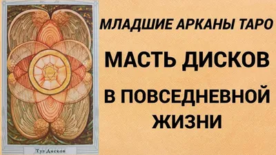 Значение и Толкование Таро: Младшие Арканы + 10 Экспертных Советов, Как  Читать Карты Таро - CourseBurg
