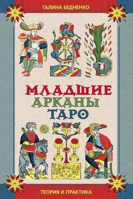 Простые значения старших и младших арканов Таро | Развитие и самопознание  ✨Руны💫 | Дзен