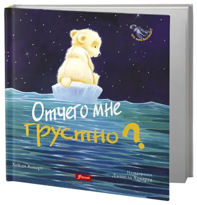 Мои первые эмоции. Мне грустно! купить книгу с доставкой по цене 760 руб. в  интернет магазине | Издательство Clever