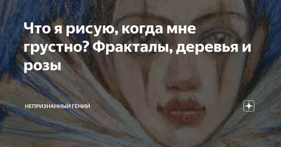 Когда мне грустно (Ирина Зартайская) - купить книгу с доставкой в  интернет-магазине «Читай-город». ISBN: 978-5-09-102122-6