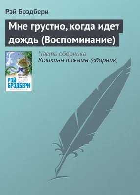 Почему мне грустно? | 9785001158745 - Klyaksa – Klyaksa US