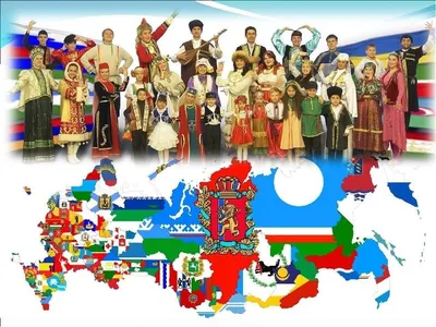 Самая многонациональная страна в мире. | Моя Россия | Дзен