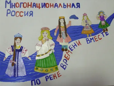 Рисунок \"моя многонациональная Россия\", автор Тенишева Лейсан Рафиковна