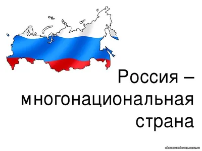 Итоги конкурса рисунков «Моя многонациональная Россия» | Толерантность