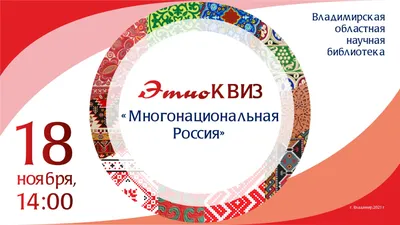 Научное общество учащихся \"МИР\" - \"Молодые интеллектуалы России\" - Моя многонациональная  Россия