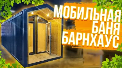 Мобильная баня из бруса «Линда» 6x2.25 с гарантией от производителя