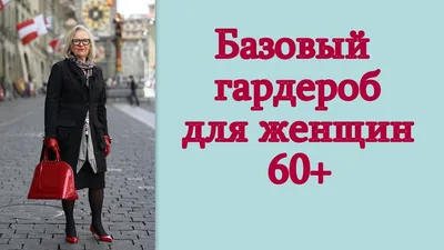 Базовый гардероб для женщин 60+ - YouTube