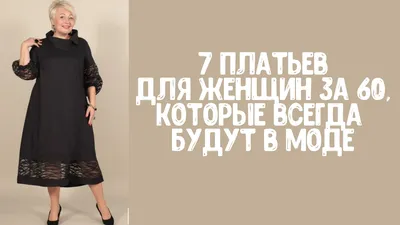 Как одеваться в 60 лет? - DiscoverStyle.ru