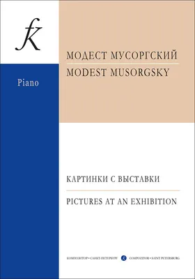 Классики–детям». М. Мусоргский «Картинки с выставки» 2022, Рыбинск — дата и  место проведения, программа мероприятия.