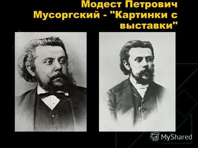 Мусоргский Модест Петрович — биография композитора, личная жизнь, фото