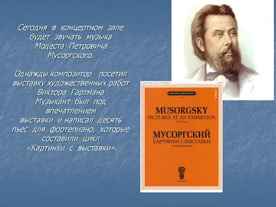 Модест Петрович Мусоргский реферат по музыке | Сочинения Музыка | Docsity