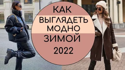 КАК ВЫГЛЯДЕТЬ МОДНО ЗИМОЙ 2022 - YouTube