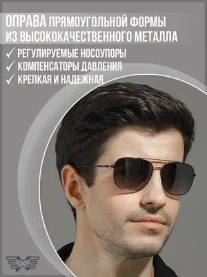 Мужские солнцезащитные очки: как выбрать лучшие | Леге Оптика | Дзен