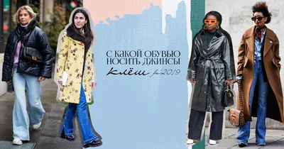 Модные законы: как правильно подбирать туфли под джинсы | MARIECLAIRE
