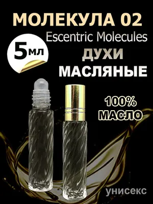 Духи женские молекула 02 / molecule 02 / молекула духи 10мл_Свежие ароматы,  Древесные ароматы, Пудровые ароматы Вода парфюмерная 10 мл (610697065)