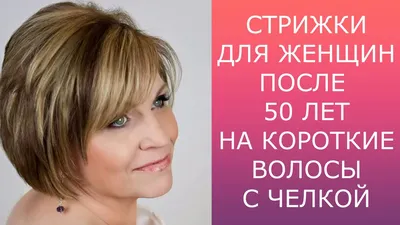 ЖЕНСКИЕ СТРИЖКИ ПОСЛЕ 50 ЛЕТ НА КОРОТКИЕ ВОЛОСЫ С ЧЕЛКОЙ /HAIRCUTS WITH  BANGS - YouTube