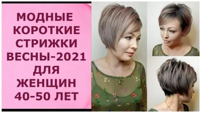 Модные короткие стрижки весны - 2021 для женщин 40-50 лет. - YouTube