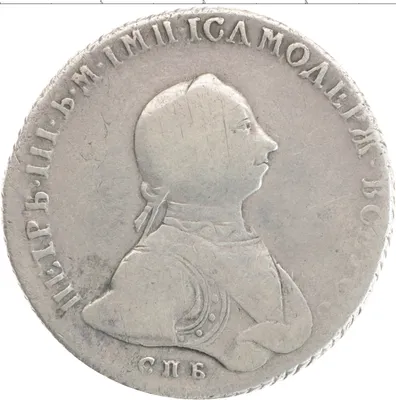 Монеты 1762 года фото фотографии