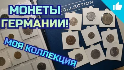 Какие монеты коллекционировать? Монеты Германии в моей коллекции! - YouTube