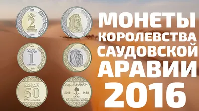 Цена монеты 1 халал 1963 года Саудовская Аравия: стоимость по аукционам с  описанием и фото.