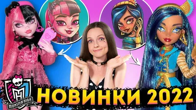 ТОП 13 кукол Monster High