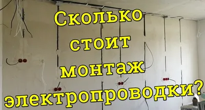 Монтаж электропроводки в квартире: нормы и требования — Статьи от  интернет-магазина «Строительный Двор»