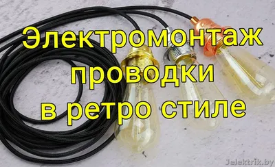 Купить ретро проводку под старину в интернет-магазине derevfarfor.ru