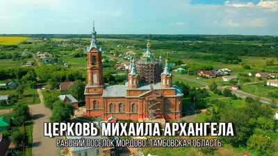 Церковь Михаила Архангела (Мордово, Тамбовская область) - YouTube