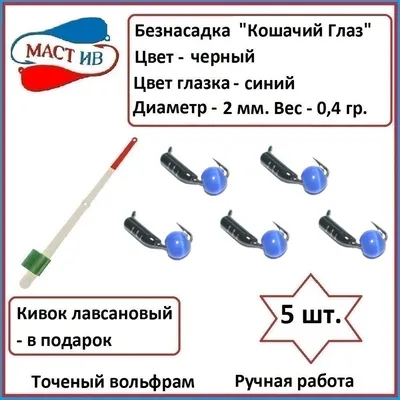 Мормышка вольфрамовая \"Кошачий глаз\" 2,5мм с камнем (Иваново) купить в  налим.бай недорого с доставкой по Беларуси..