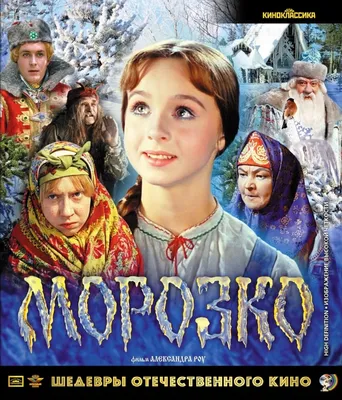 Шедевры отечественного кино. Морозко (цветная версия) (Blu-ray) - купить с  доставкой по выгодным ценам в интернет-магазине OZON (170860400)