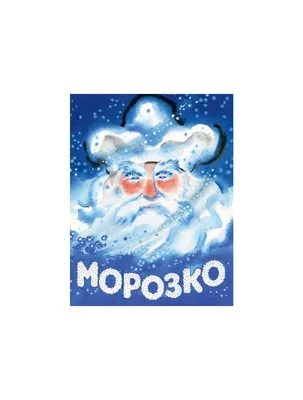 МОРОЗКО