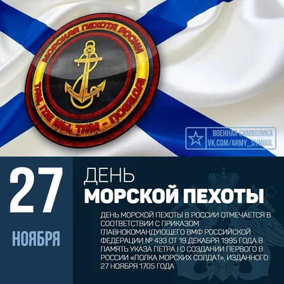 Армия России. Военторг - 27 ноября в России отмечается праздник – День морской  пехоты. Поздравляем морских пехотинцев, состоящих на службе, и ветеранов  этих войск! ⭐ Где ВЫ – там #Победа! Сегодня морская