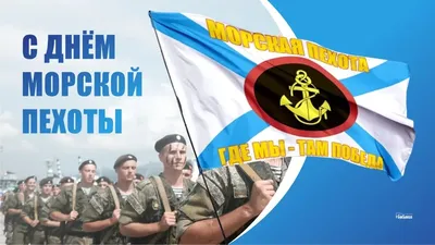 День морской пехоты в России | НСБ