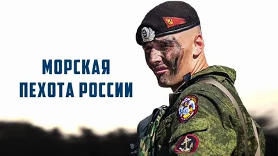 В Балтийске отметили День морской пехоты России : Министерство обороны  Российской Федерации
