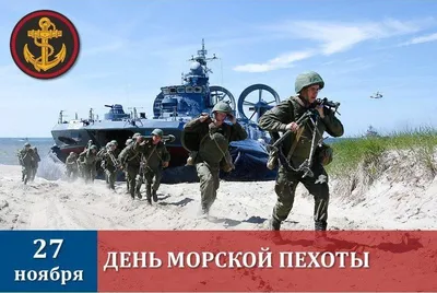 27 ноября – День морской пехоты России