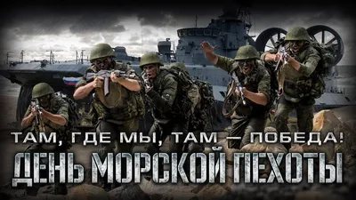 🎉День морской пехоты ВМФ России | Открытки, Праздник, Картинки