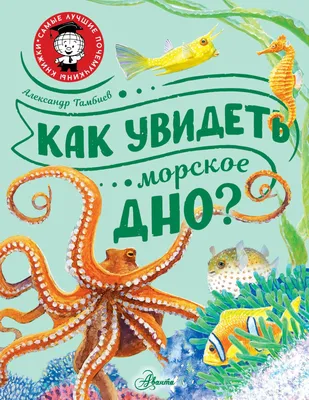 морское дно / смешные картинки и другие приколы: комиксы, гиф анимация,  видео, лучший интеллектуальный юмор.