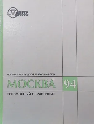 Москва 94. Телефонный справочник | Коллектив авторов - купить с доставкой  по выгодным ценам в интернет-магазине OZON (1075909552)