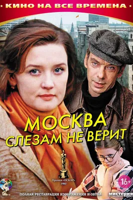 Москва слезам не верит - 1980 | Фильмы, Кино, Киноплакат