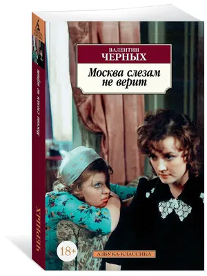 История одного фильма: «Москва слезам не верит»